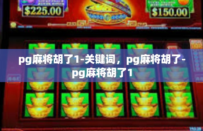 pg麻将胡了1-关键词，pg麻将胡了-pg麻将胡了1