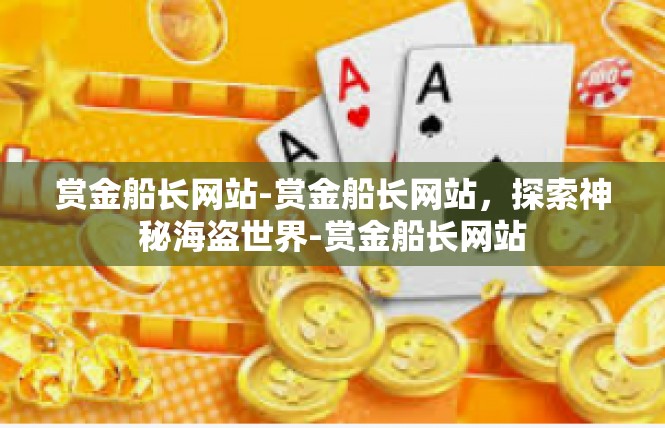 赏金船长网站-赏金船长网站，探索神秘海盗世界-赏金船长网站