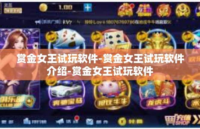 赏金女王试玩软件-赏金女王试玩软件介绍-赏金女王试玩软件