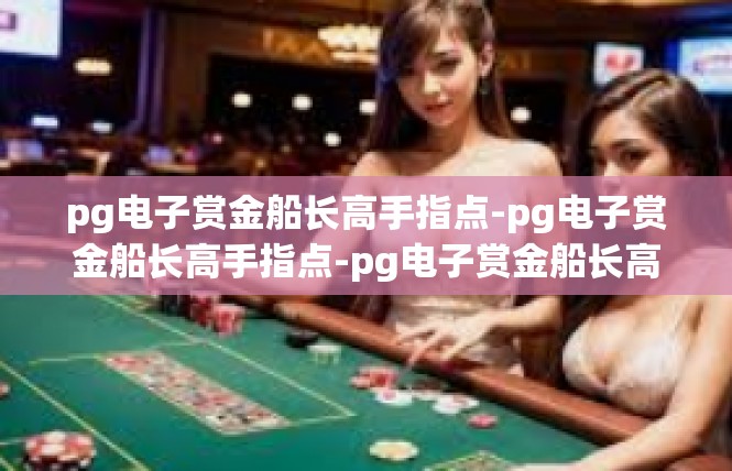 pg电子赏金船长高手指点-pg电子赏金船长高手指点-pg电子赏金船长高手指点