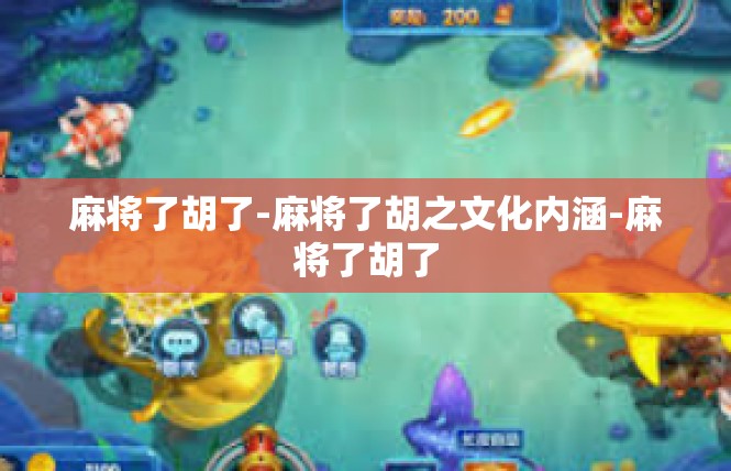 麻将了胡了-麻将了胡之文化内涵-麻将了胡了