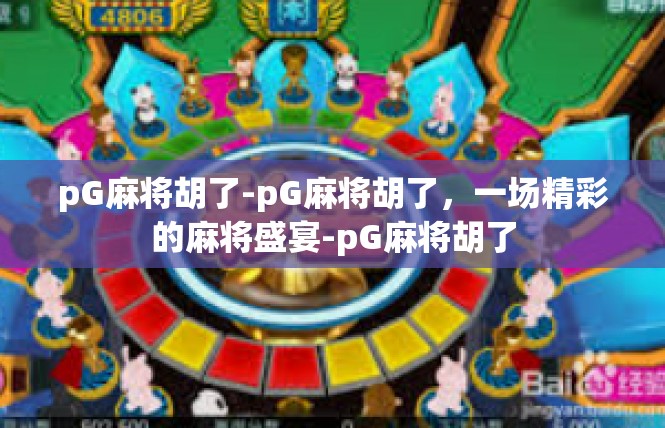 pG麻将胡了-pG麻将胡了，一场精彩的麻将盛宴-pG麻将胡了