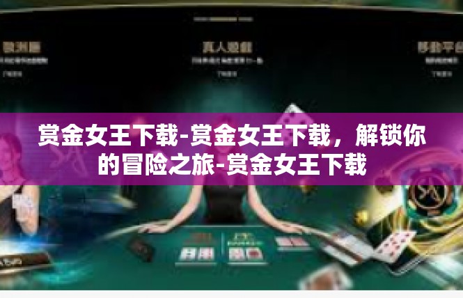 赏金女王下载-赏金女王下载，解锁你的冒险之旅-赏金女王下载