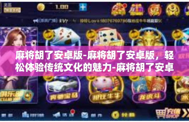 麻将胡了安卓版-麻将胡了安卓版，轻松体验传统文化的魅力-麻将胡了安卓版