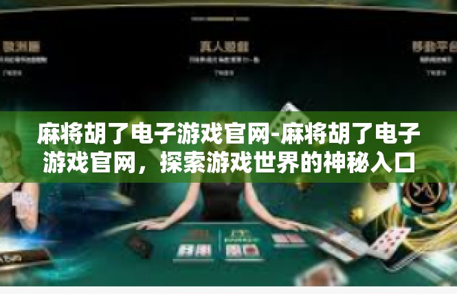 麻将胡了电子游戏官网-麻将胡了电子游戏官网，探索游戏世界的神秘入口-麻将胡了电子游戏官网
