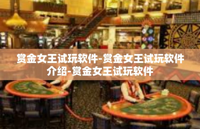 赏金女王试玩软件-赏金女王试玩软件介绍-赏金女王试玩软件