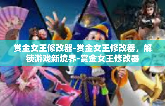 赏金女王修改器-赏金女王修改器，解锁游戏新境界-赏金女王修改器