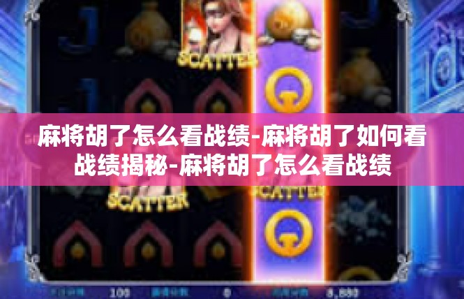 麻将胡了怎么看战绩-麻将胡了如何看战绩揭秘-麻将胡了怎么看战绩