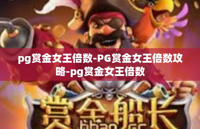 pg赏金女王倍数-PG赏金女王倍数攻略-pg赏金女王倍数