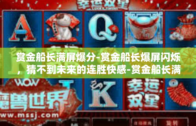 赏金船长满屏爆分-赏金船长爆屏闪烁，猜不到未来的连胜快感-赏金船长满屏爆分