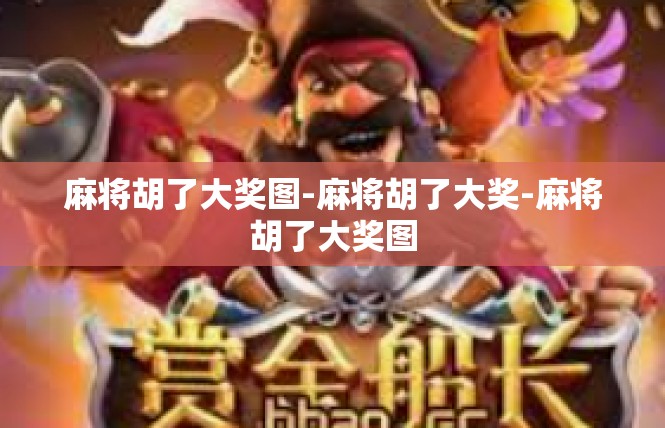 麻将胡了大奖图-麻将胡了大奖-麻将胡了大奖图