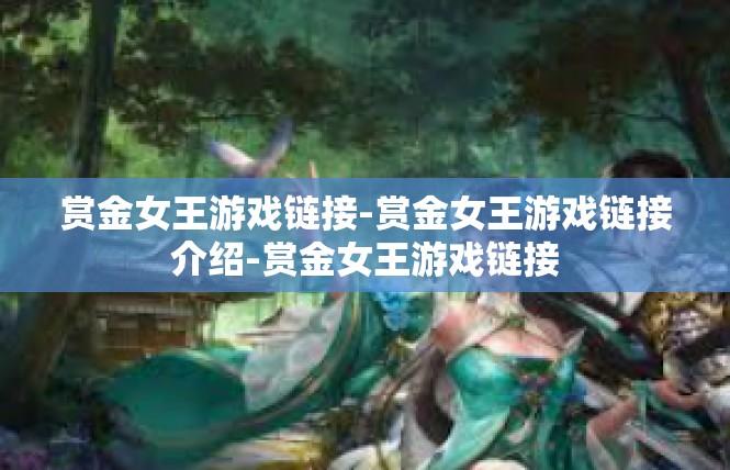 赏金女王游戏链接-赏金女王游戏链接介绍-赏金女王游戏链接