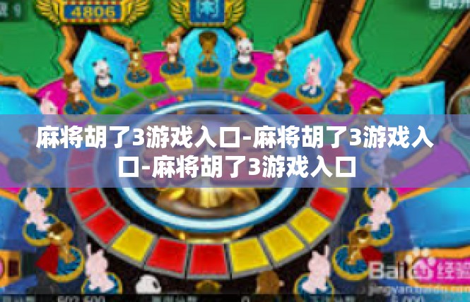 麻将胡了3游戏入口-麻将胡了3游戏入口-麻将胡了3游戏入口