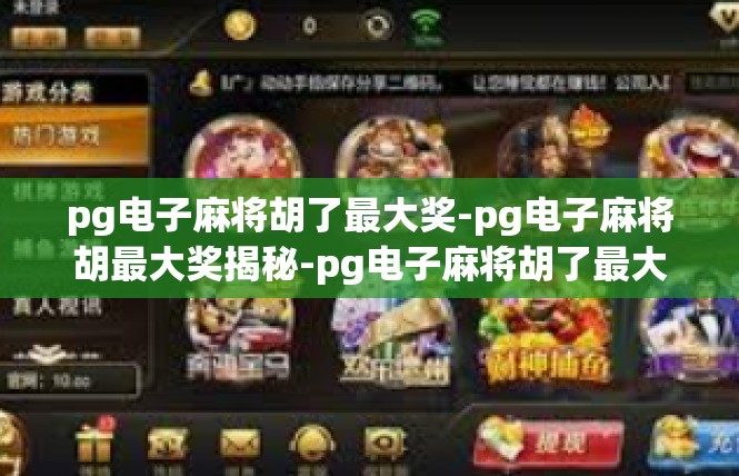 pg电子麻将胡了最大奖-pg电子麻将胡最大奖揭秘-pg电子麻将胡了最大奖