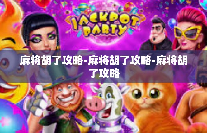 麻将胡了攻略-麻将胡了攻略-麻将胡了攻略