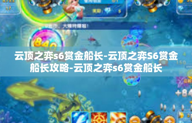 云顶之弈s6赏金船长-云顶之弈S6赏金船长攻略-云顶之弈s6赏金船长