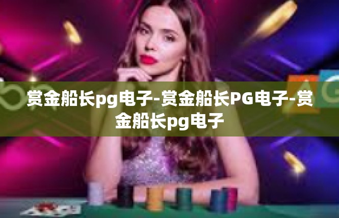 赏金船长pg电子-赏金船长PG电子-赏金船长pg电子