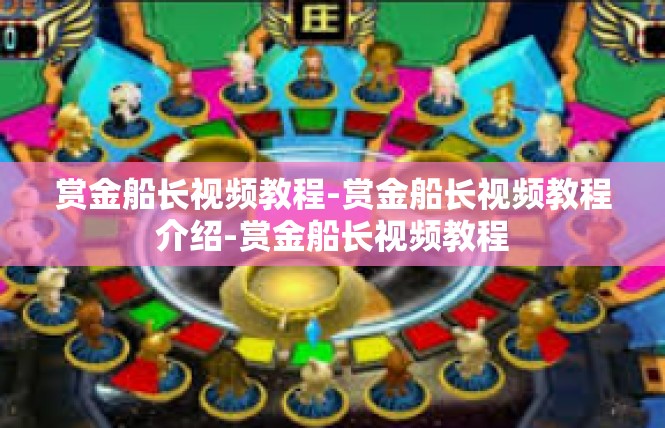 赏金船长视频教程-赏金船长视频教程介绍-赏金船长视频教程