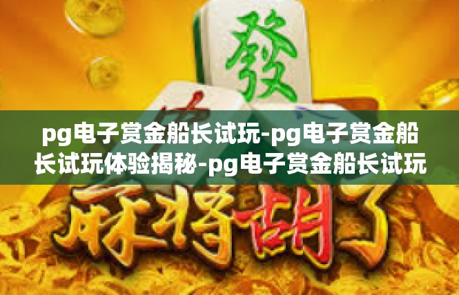pg电子赏金船长试玩-pg电子赏金船长试玩体验揭秘-pg电子赏金船长试玩