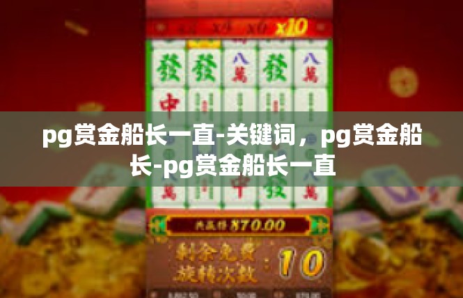 pg赏金船长一直-关键词，pg赏金船长-pg赏金船长一直