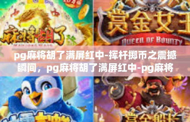 pg麻将胡了满屏红中-挥杆掷币之震撼瞬间，pg麻将胡了满屏红中-pg麻将胡了满屏红中