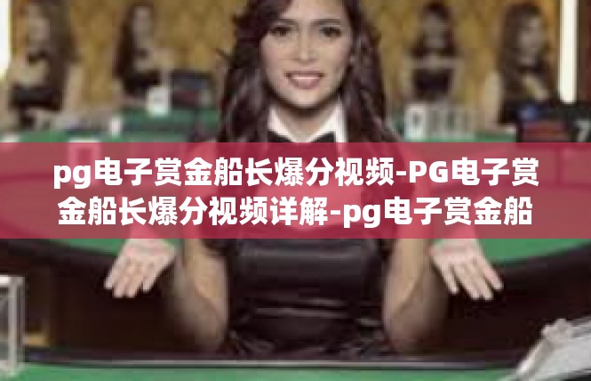 pg电子赏金船长爆分视频-PG电子赏金船长爆分视频详解-pg电子赏金船长爆分视频