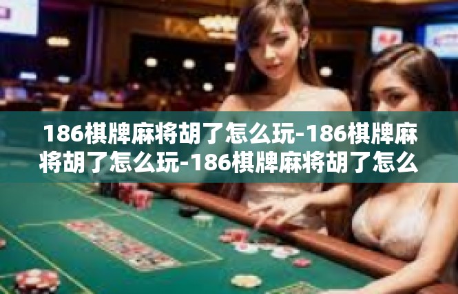 186棋牌麻将胡了怎么玩-186棋牌麻将胡了怎么玩-186棋牌麻将胡了怎么玩