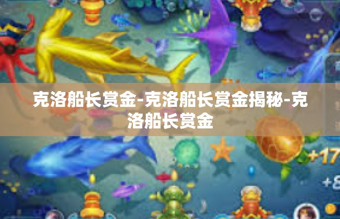克洛船长赏金-克洛船长赏金揭秘-克洛船长赏金