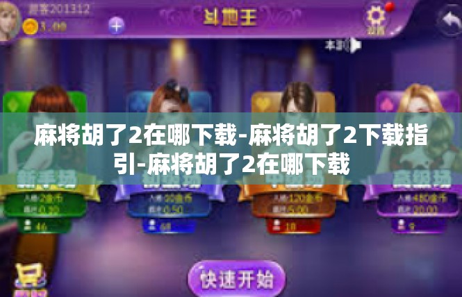 麻将胡了2在哪下载-麻将胡了2下载指引-麻将胡了2在哪下载