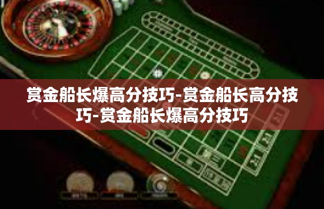 赏金船长爆高分技巧-赏金船长高分技巧-赏金船长爆高分技巧