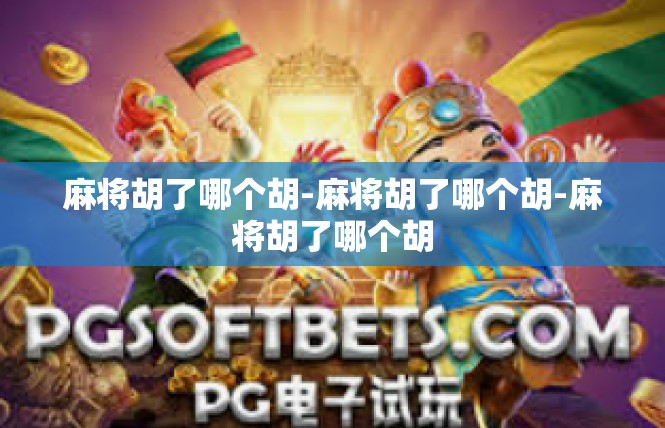 麻将胡了哪个胡-麻将胡了哪个胡-麻将胡了哪个胡