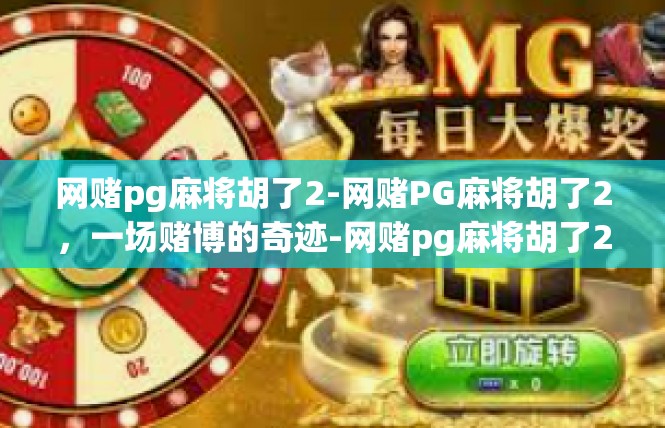 网赌pg麻将胡了2-网赌PG麻将胡了2，一场赌博的奇迹-网赌pg麻将胡了2