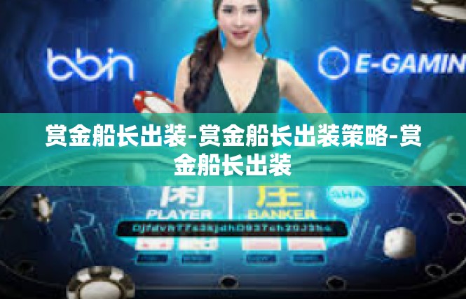 赏金船长出装-赏金船长出装策略-赏金船长出装