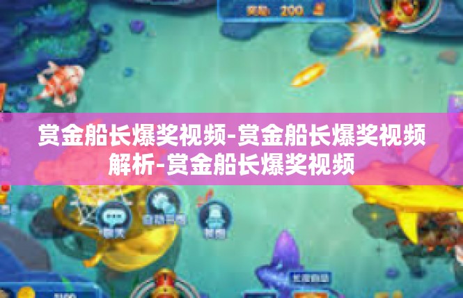 赏金船长爆奖视频-赏金船长爆奖视频解析-赏金船长爆奖视频