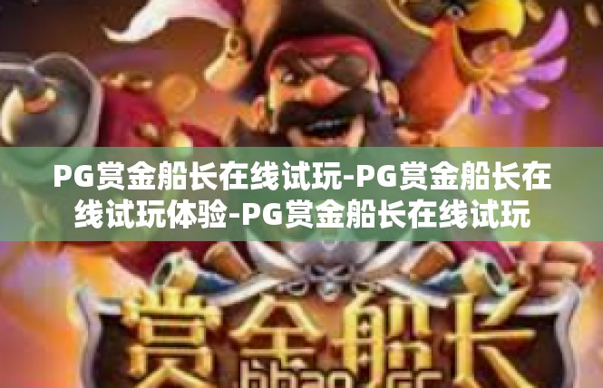 PG赏金船长在线试玩-PG赏金船长在线试玩体验-PG赏金船长在线试玩