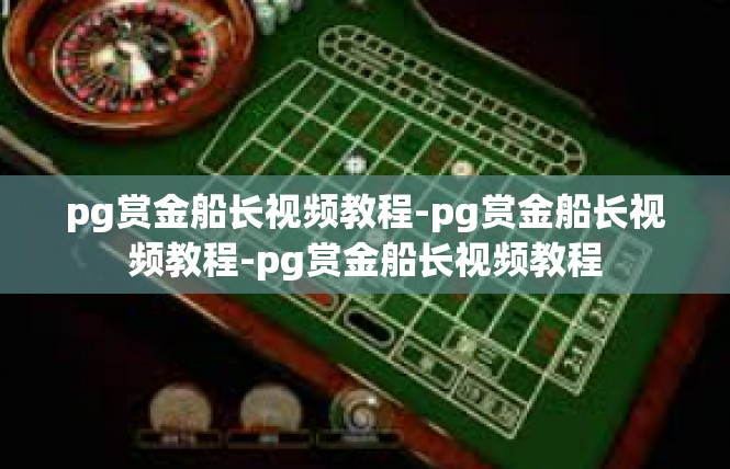 pg赏金船长视频教程-pg赏金船长视频教程-pg赏金船长视频教程