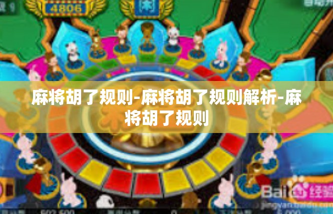 麻将胡了规则-麻将胡了规则解析-麻将胡了规则