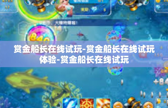赏金船长在线试玩-赏金船长在线试玩体验-赏金船长在线试玩