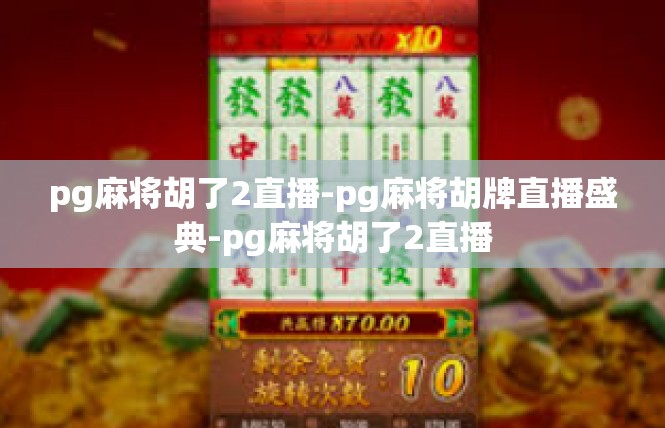 pg麻将胡了2直播-pg麻将胡牌直播盛典-pg麻将胡了2直播