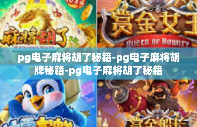 pg电子麻将胡了秘籍-pg电子麻将胡牌秘籍-pg电子麻将胡了秘籍