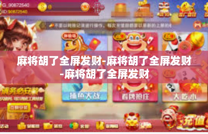 麻将胡了全屏发财-麻将胡了全屏发财-麻将胡了全屏发财