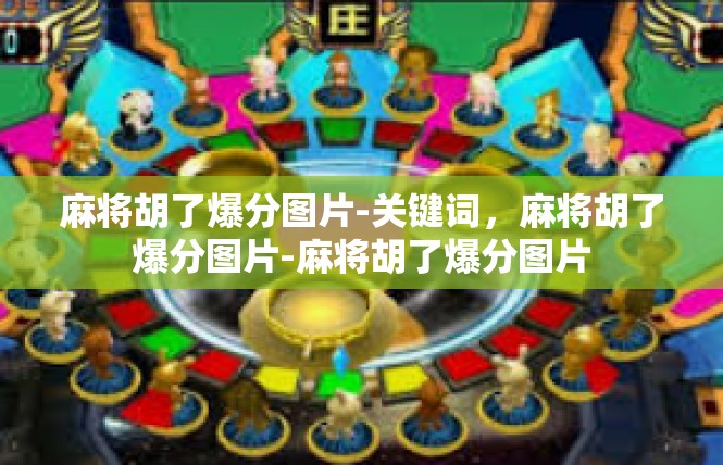 麻将胡了爆分图片-关键词，麻将胡了爆分图片-麻将胡了爆分图片