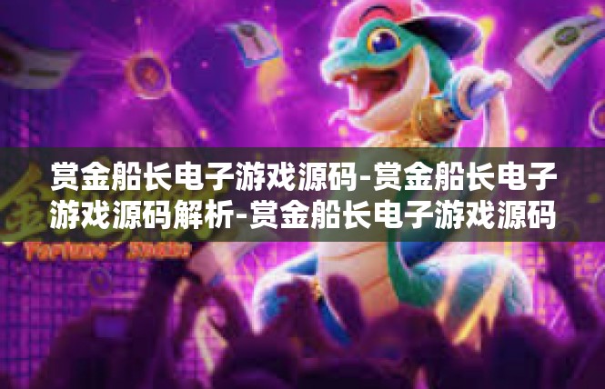 赏金船长电子游戏源码-赏金船长电子游戏源码解析-赏金船长电子游戏源码
