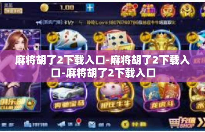 麻将胡了2下载入口-麻将胡了2下载入口-麻将胡了2下载入口