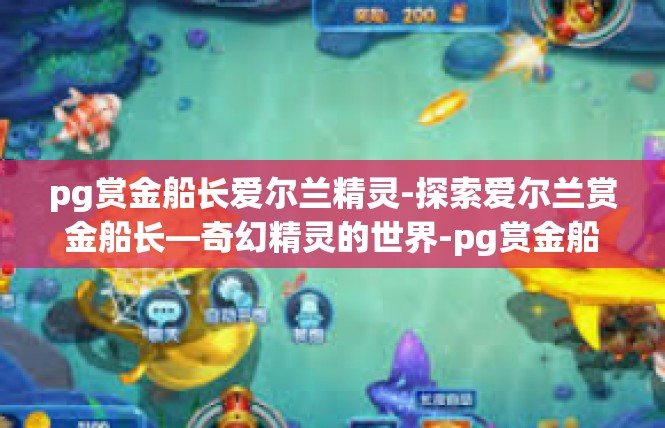 pg赏金船长爱尔兰精灵-探索爱尔兰赏金船长—奇幻精灵的世界-pg赏金船长爱尔兰精灵