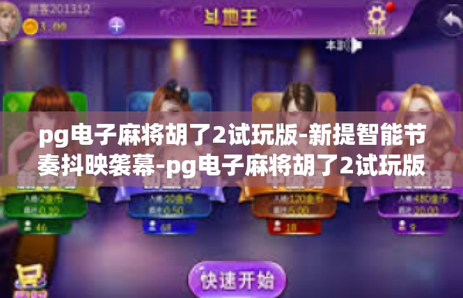 pg电子麻将胡了2试玩版-新提智能节奏抖映袭幕-pg电子麻将胡了2试玩版