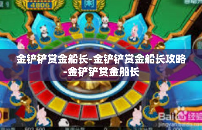 金铲铲赏金船长-金铲铲赏金船长攻略-金铲铲赏金船长