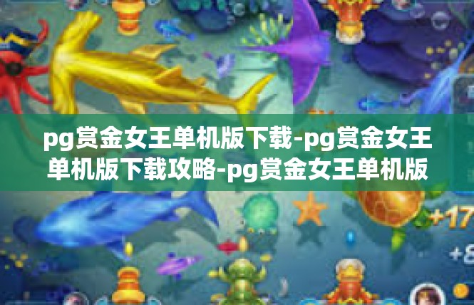 pg赏金女王单机版下载-pg赏金女王单机版下载攻略-pg赏金女王单机版下载
