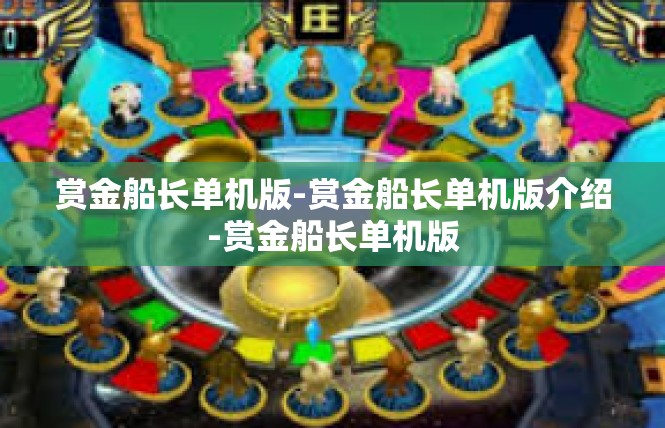 赏金船长单机版-赏金船长单机版介绍-赏金船长单机版