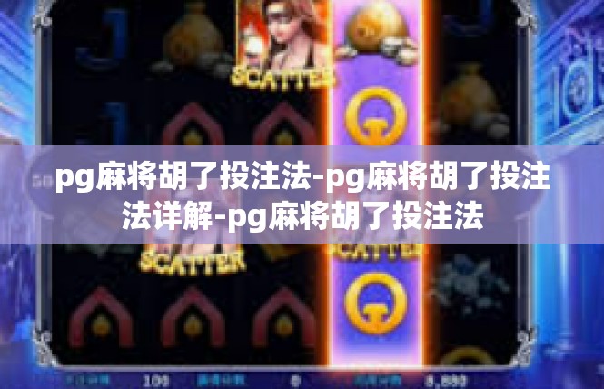 pg麻将胡了投注法-pg麻将胡了投注法详解-pg麻将胡了投注法